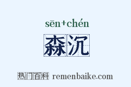 森沉是什么意思的图片